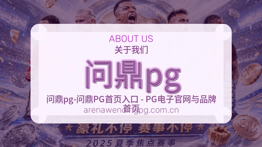 问鼎pg 关于我们