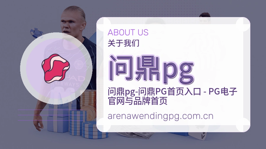 问鼎pg体育入口服务