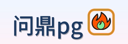 问鼎pg Logo